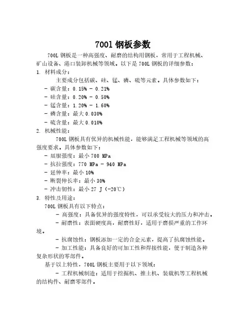 700l钢板参数