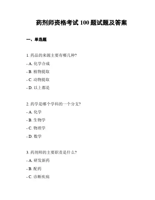 药剂师资格考试100题试题及答案
