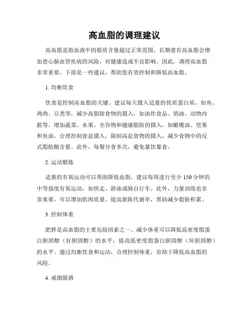 高血脂的调理建议