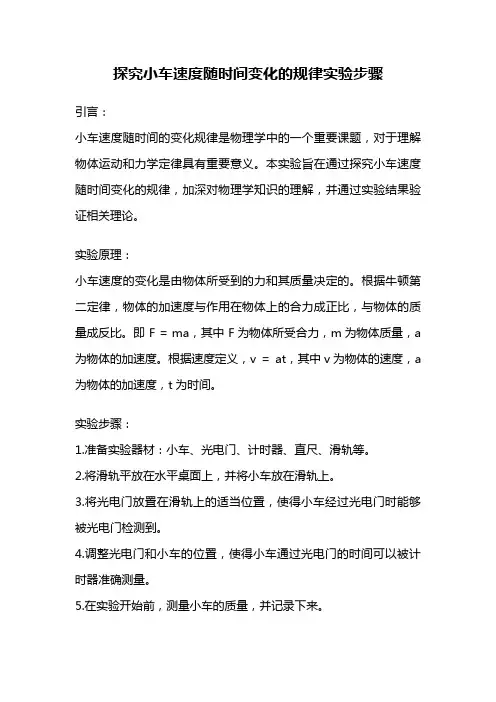 探究小车速度随时间变化的规律实验步骤