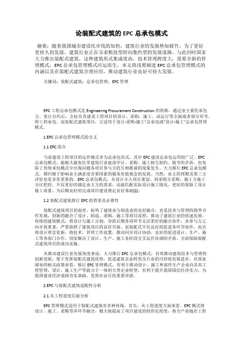 论装配式建筑的EPC总承包模式