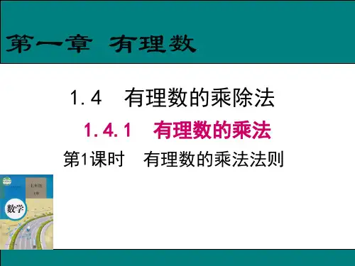有理数的乘法法则+课件+人教版七年级数学上册