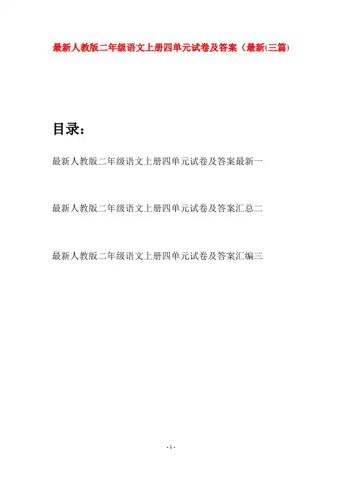 最新人教版二年级语文上册四单元试卷及答案最新(三套)