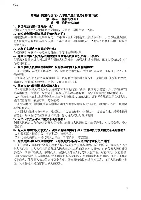 统编人教部编版八年级下册道德与法治全册知识点(精编版)