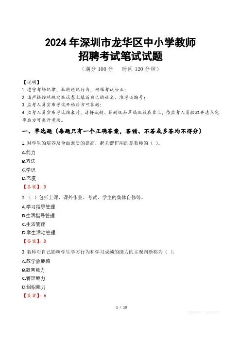 2024年深圳龙华中小学教师招聘真题