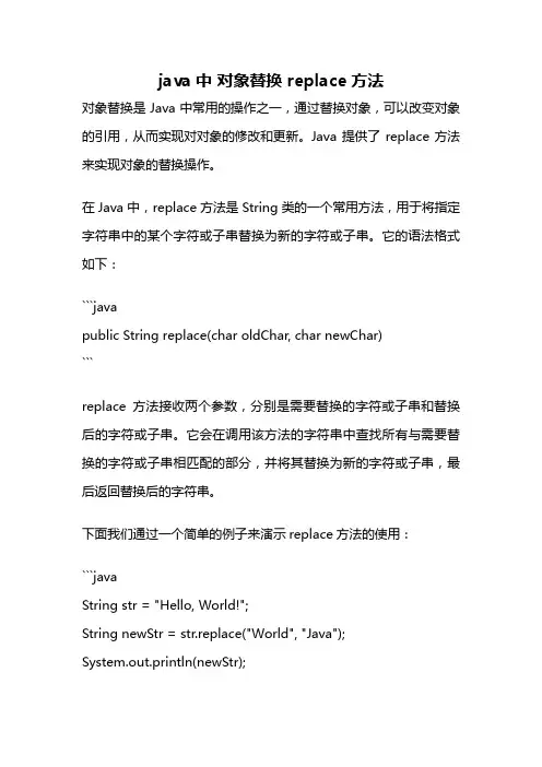 java中 对象替换 replace方法