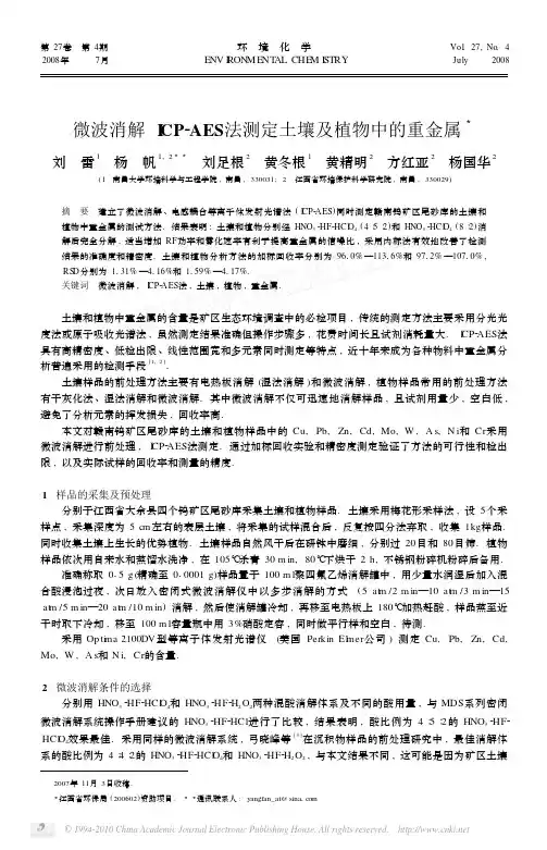 微波消解ICP_AES法测定土壤及植物中的重金属