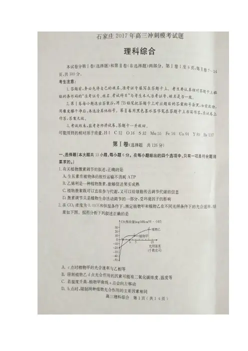 河北省石家庄市2017届高三冲刺模考理科综合生物试题