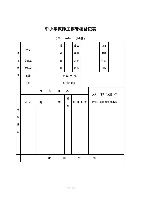 中小学教师工作考核登记表(标准版)