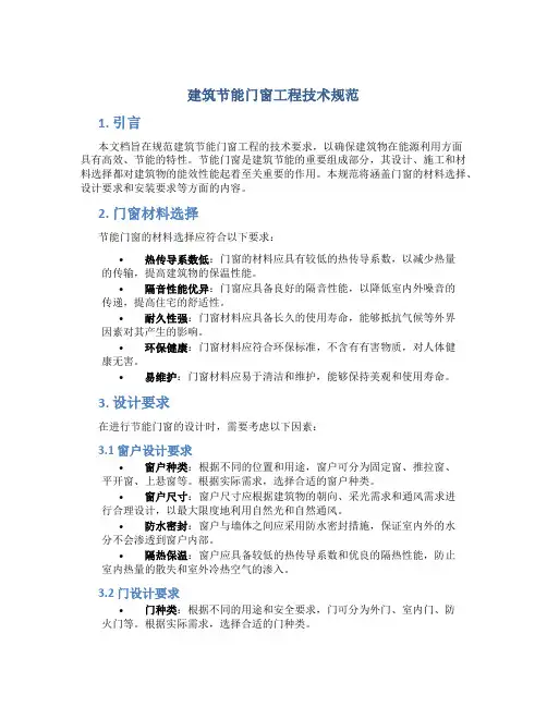建筑节能门窗工程技术规范