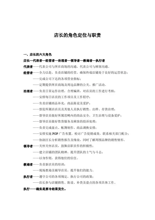 店长的角色定位与职责