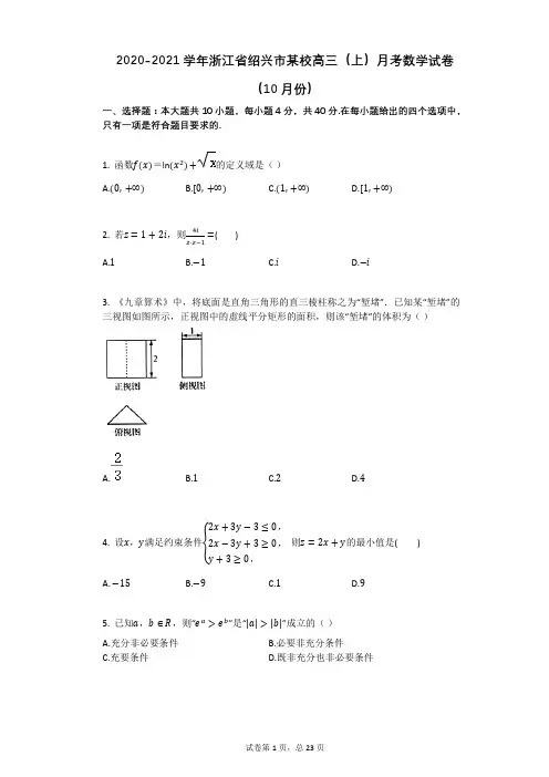 2020-2021学年浙江省绍兴市某校高三(上)月考数学试卷(10月份)(有答案)