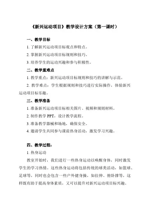 《第七节 新兴运动项目》教学设计教学反思-2024-2025学年高中体育与健康人教版全一册