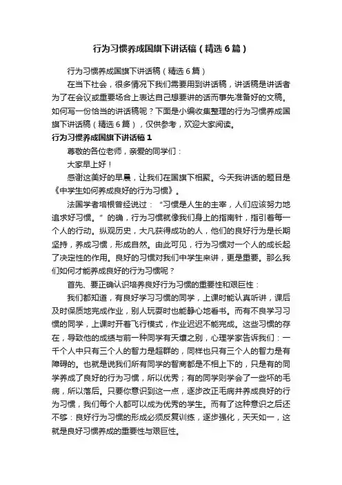 行为习惯养成国旗下讲话稿（精选6篇）