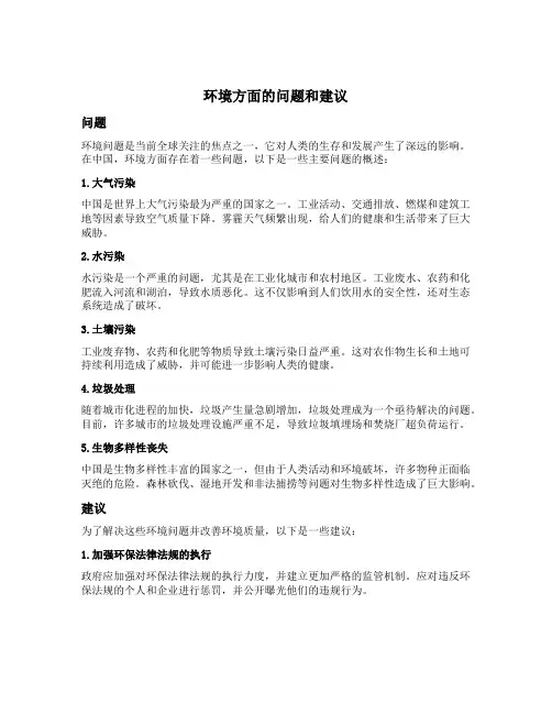 环境方面的问题和建议