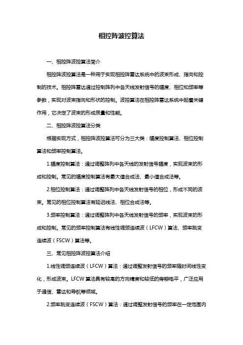 相控阵波控算法