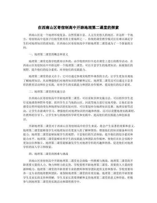 在西南山区寄宿制高中开辟地理第二课堂的探索