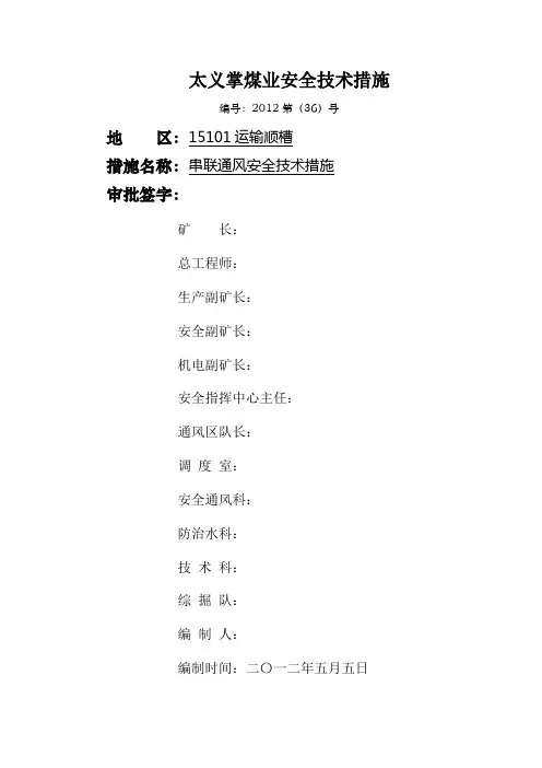 串联通风安全技术措施