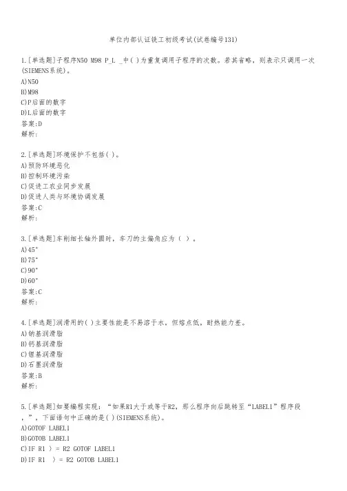 单位内部认证铣工初级考试(试卷编号131)