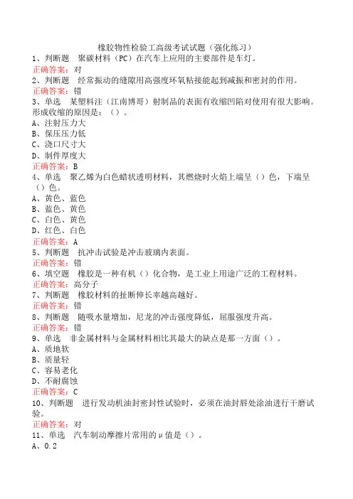 橡胶物性检验工高级考试试题(强化练习)