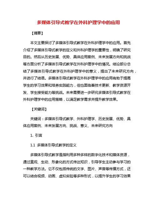 多媒体引导式教学在外科护理学中的应用