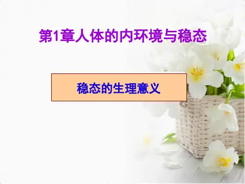 高三生物一轮复习必修三第章人体的内环境与稳态(共38张PPT)