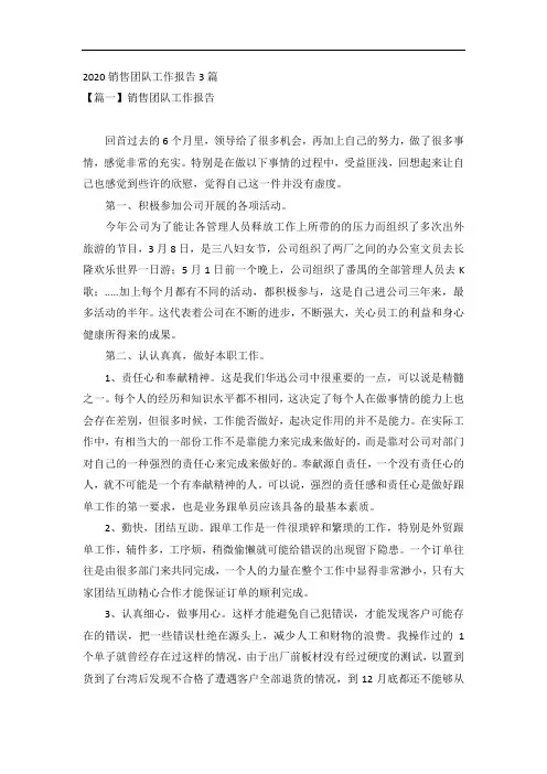 2020销售团队工作报告3篇