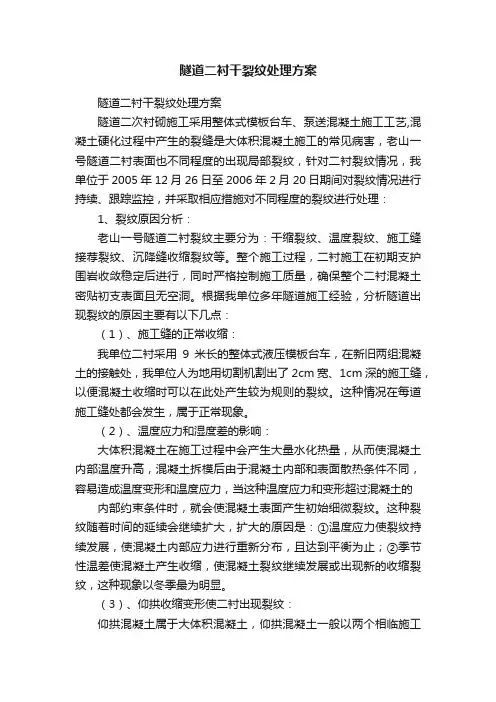 隧道二衬干裂纹处理方案