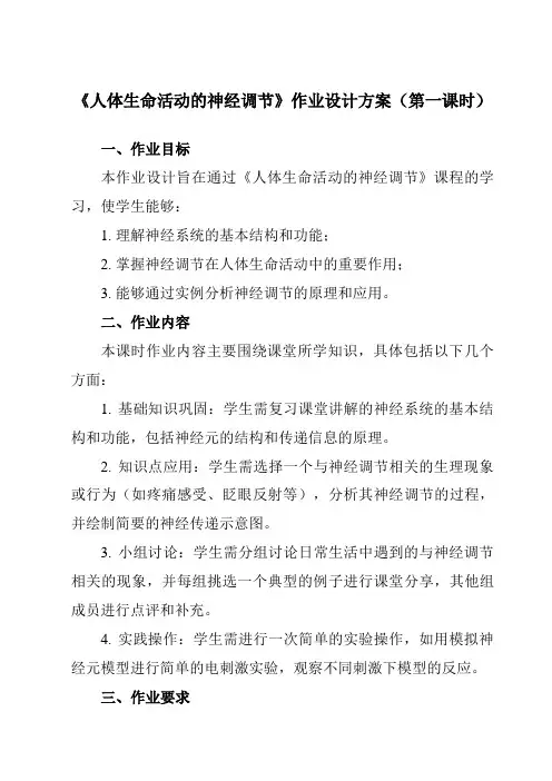 《第七章2人体生命活动的神经调节》作业设计方案-初中科学华东师大12八下