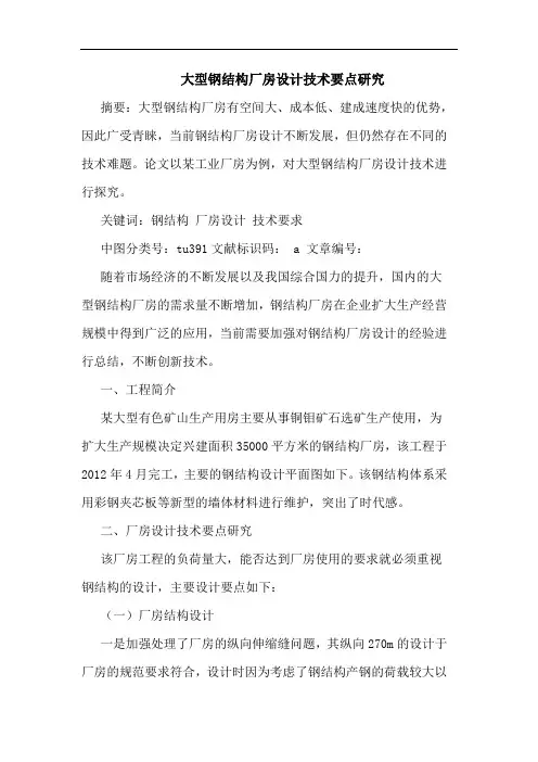 大型钢结构厂房设计技术要点论文