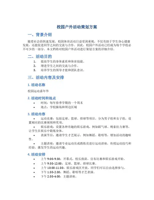 校园户外活动策划方案