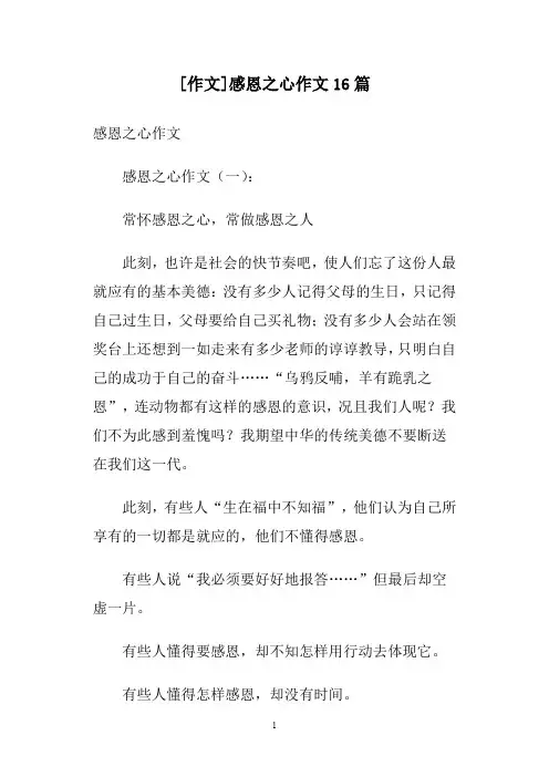 [作文]感恩之心作文16篇