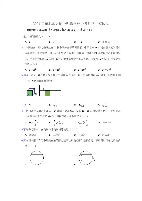 2021年吉林省长春市东北师大附中明珠学校中考数学二模试卷 (含答案)
