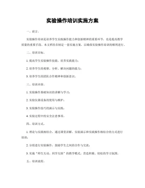 实验操作培训实施方案