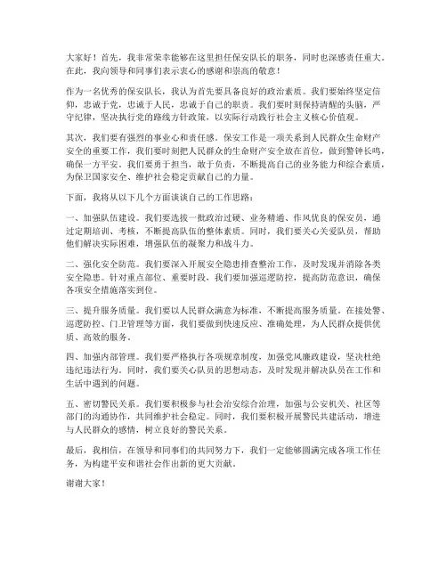 优秀保安队长发言稿范文