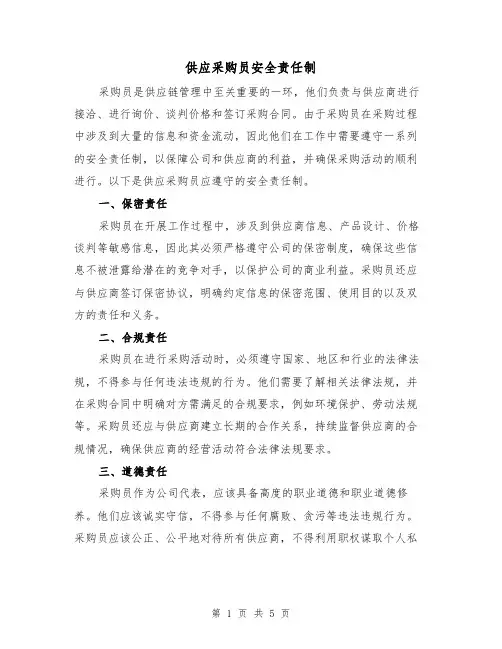 供应采购员安全责任制（4篇）