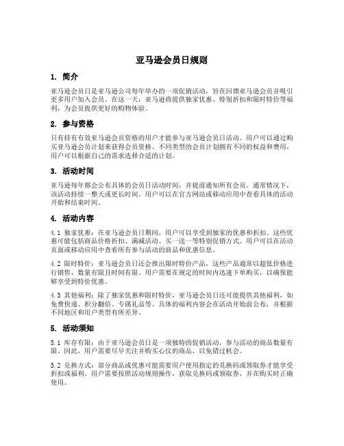 亚马逊会员日规则