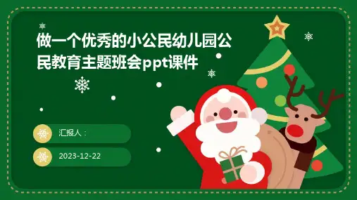 做一个优秀的小公民幼儿园公民教育主题班会课件