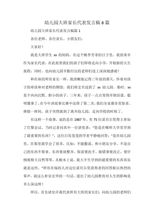 幼儿园大班家长代表发言稿8篇