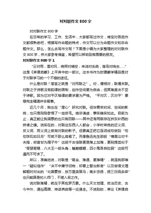 对对联作文800字
