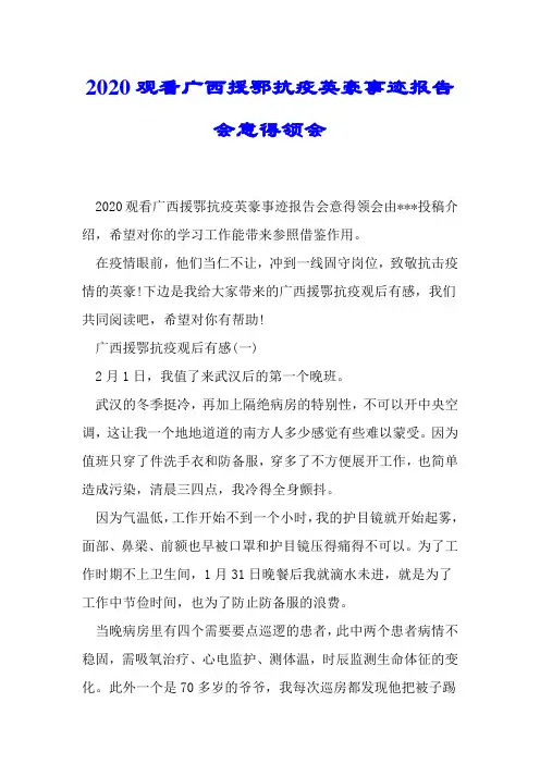 2020观看广西援鄂抗疫英雄事迹报告会心得体会