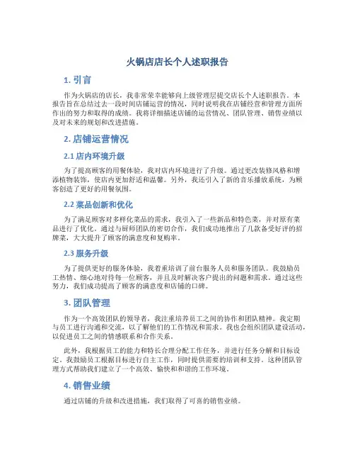 火锅店店长个人述职报告