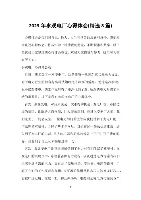 2023年参观电厂心得体会(8篇)