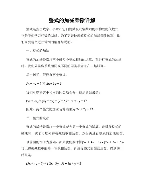 整式的加减乘除详解