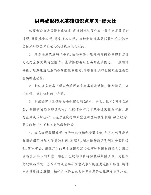 材料成形技术基础(杨大壮编)知识点总复习