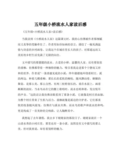 五年级小桥流水人家读后感