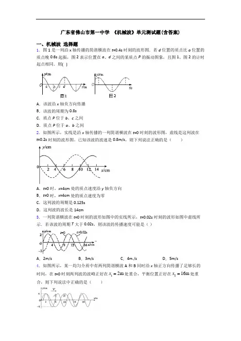 广东省佛山市第一中学 《机械波》单元测试题(含答案)