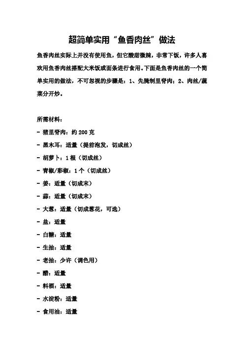超简单实用“鱼香肉丝”做法