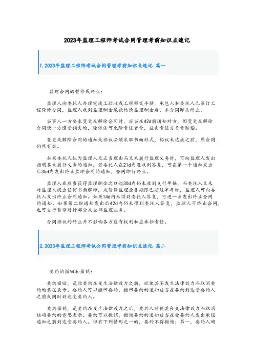 2023年监理工程师考试合同管理考前知识点速记