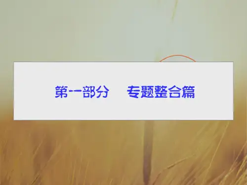 2018届高三生物二轮高考专题辅导与训练课件第一部分 专题整合篇专题一 细胞的分子组成与基本结构